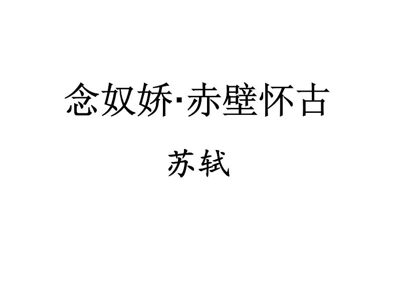 人教统编版 必修 上册 第三单元 念奴娇•赤壁怀古 课件PPT第1页