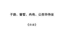 2020-2021学年第一单元1 （子路、曾皙、冉有、公西华侍坐 * 齐桓晋文之事 庖丁解牛）1.1 子路、曾皙、冉有、公西华侍坐说课课件ppt