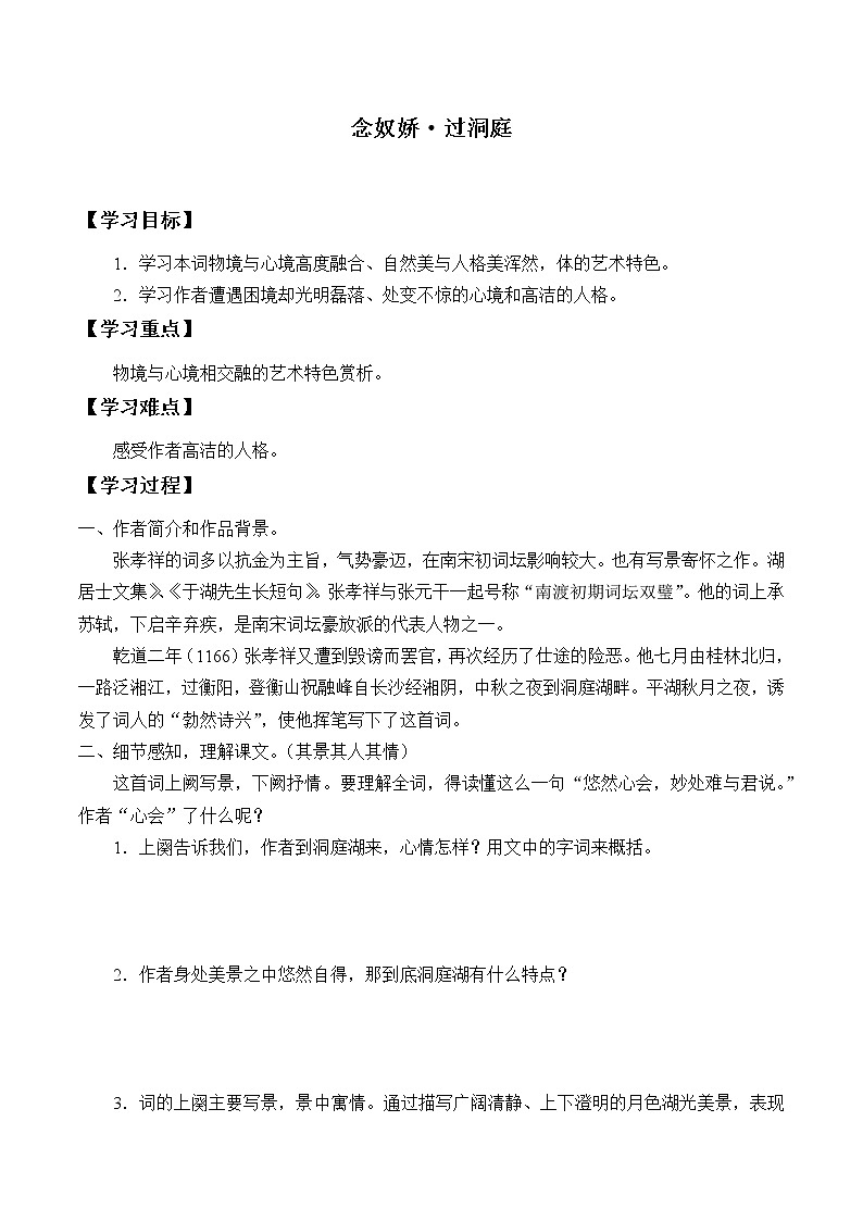 人教部编版高中语文必修下册 古诗词诵读——念奴娇·过洞庭    学案01