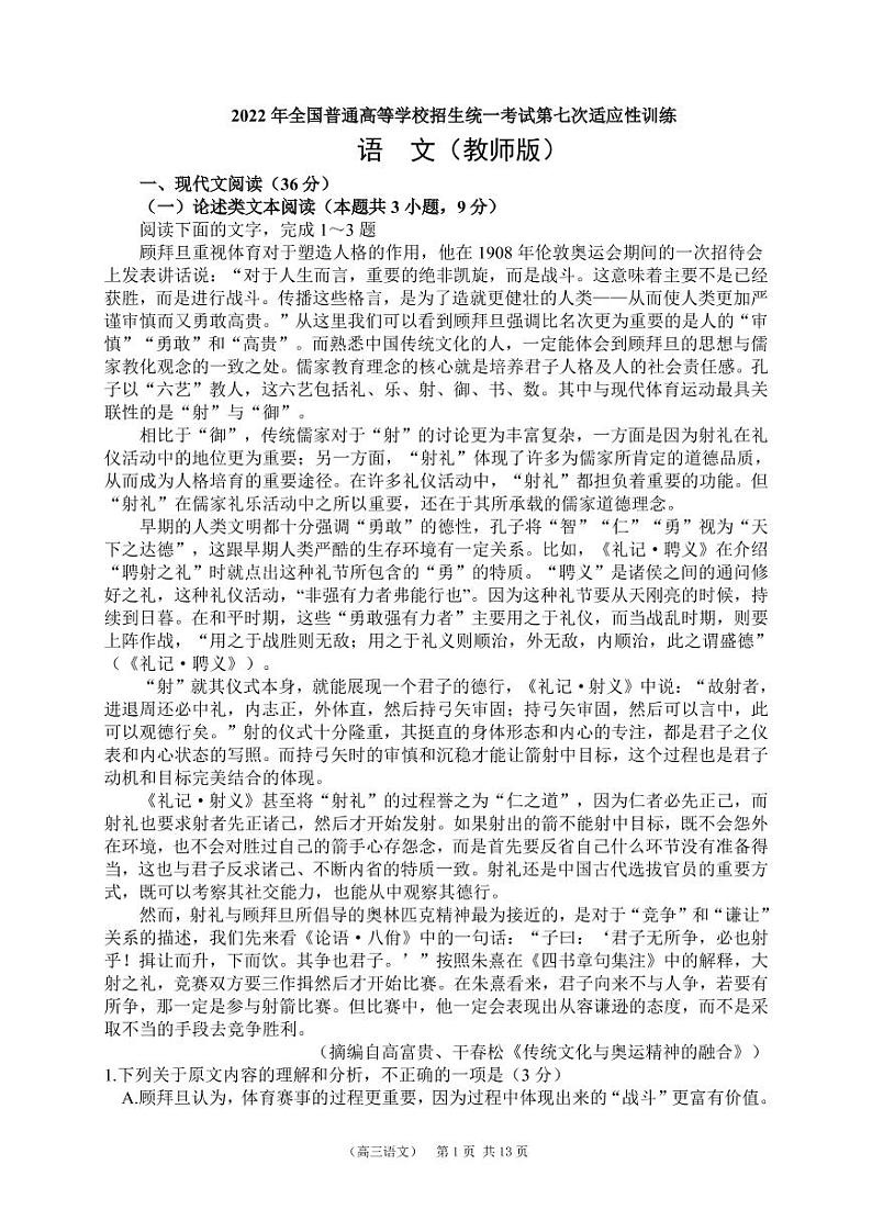 2022届陕西省西安市西工大附中高三第七次适应性训练语文试题PDF版含答案01