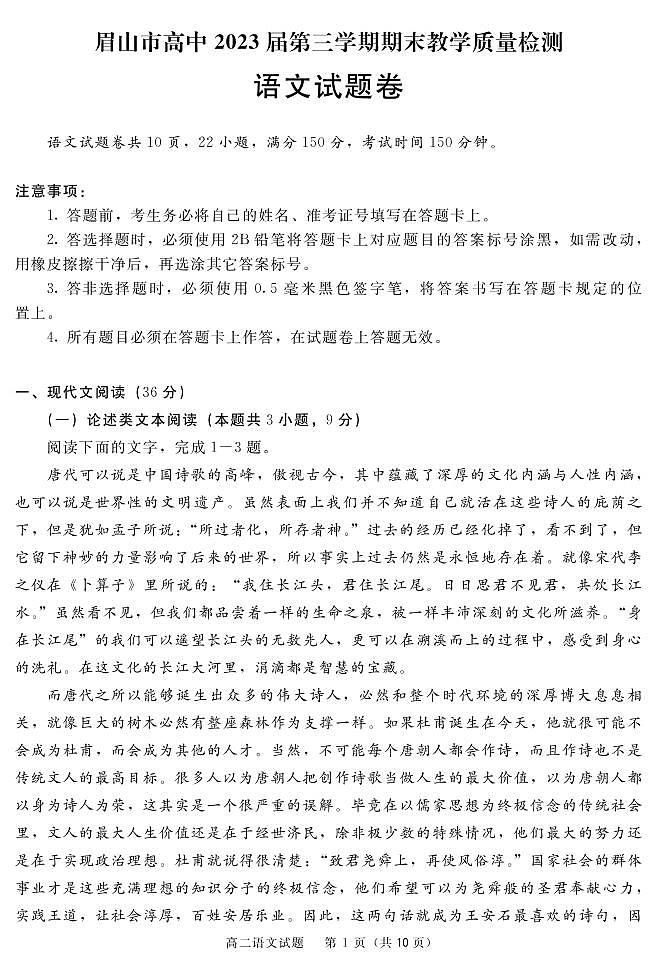 2021-2022学年四川省眉山市高二上学期期末教学质量检测语文试题PDF版含答案01