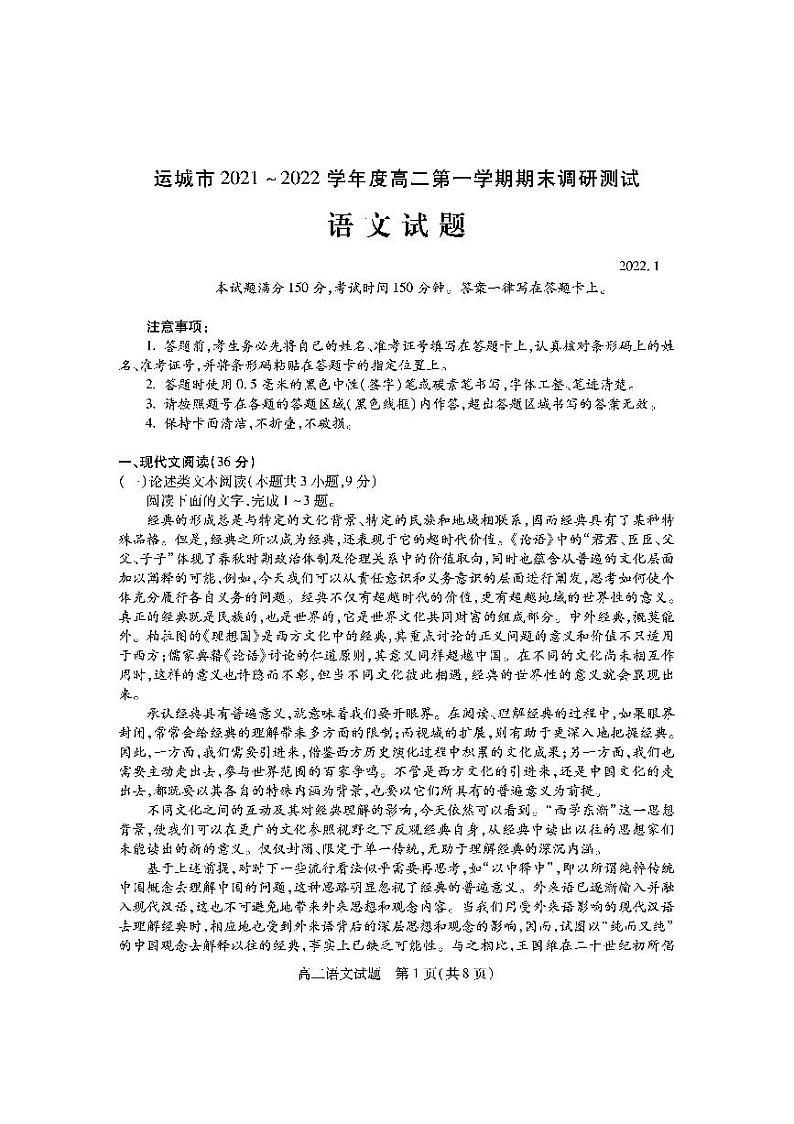 2021-2022学年山西省运城市高二上学期期末调研测试语文试题PDF版含答案01