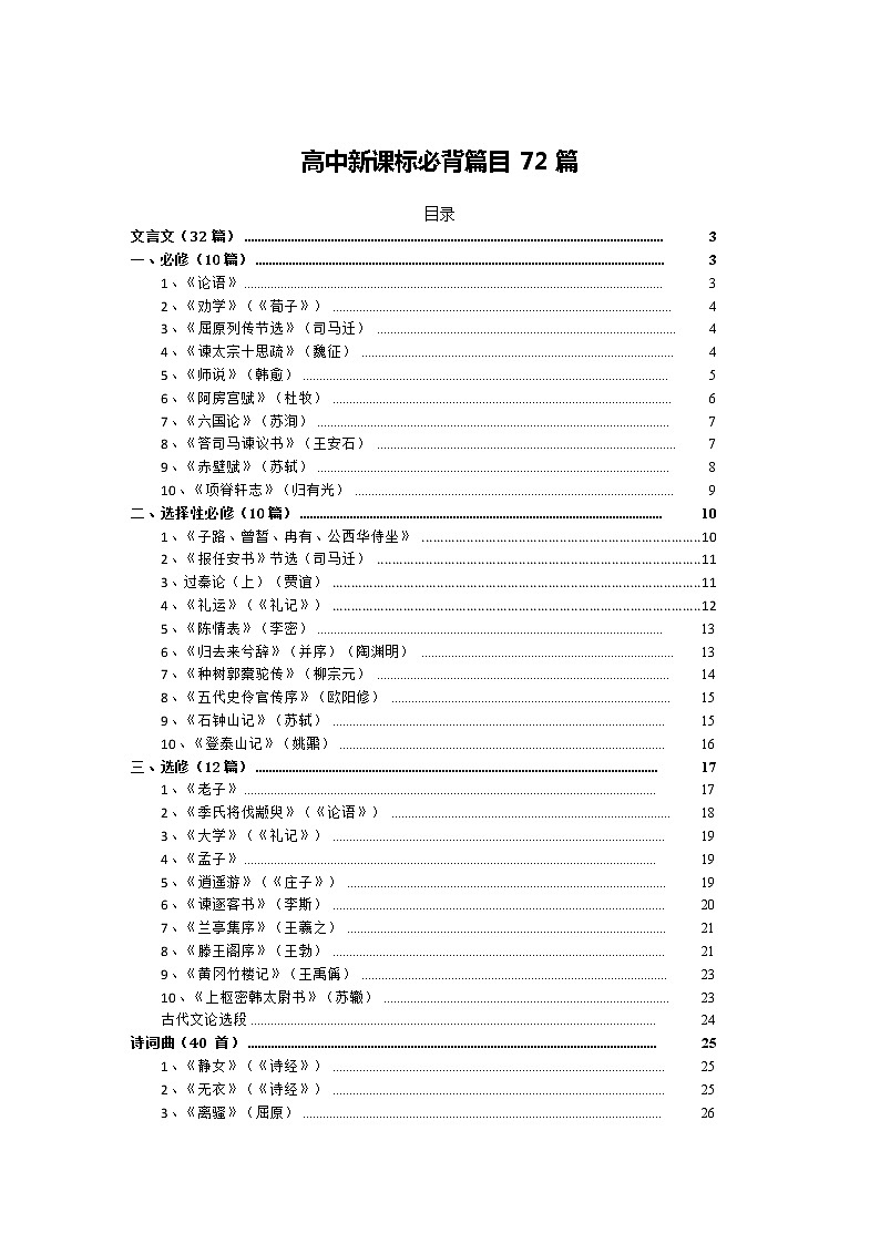 高中新课标必背篇目72篇学案01