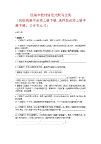 高考语文复习----统编本新教材5本默写全集教案