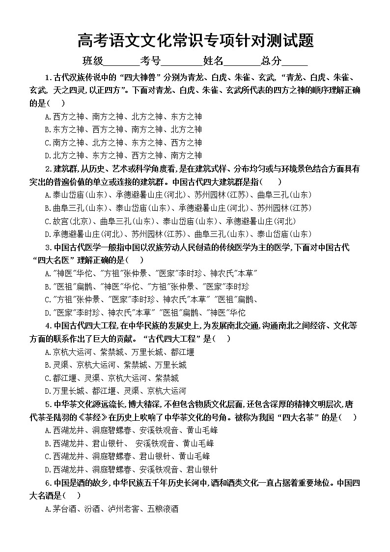 高中语文高考复习文化常识专项针对性测试题（七）（附参考答案和解析）第1页