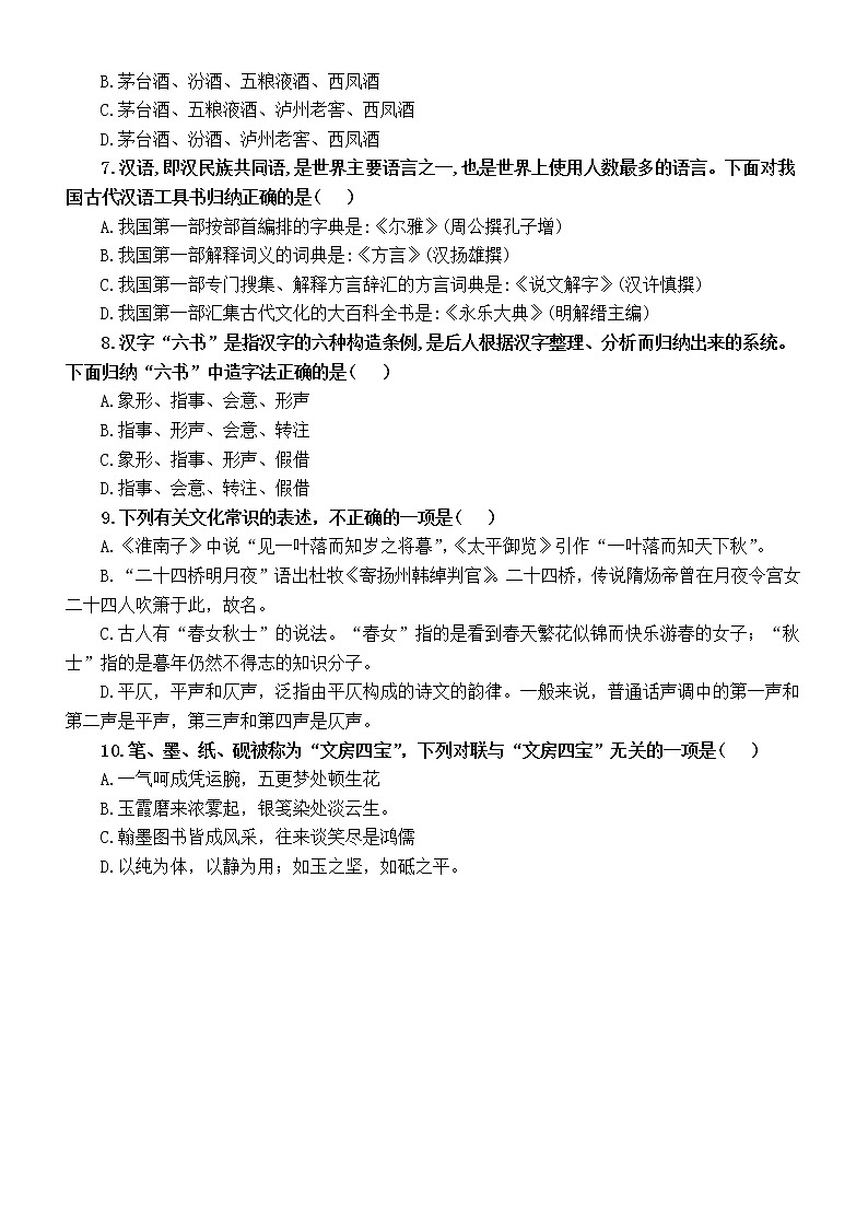 高中语文高考复习文化常识专项针对性测试题（七）（附参考答案和解析）第2页