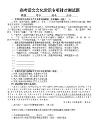 高中语文高考复习文化常识专项针对性测试题（六）（附参考答案和解析）