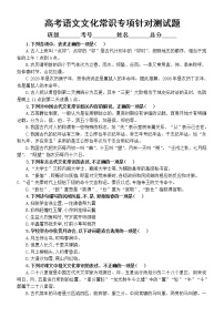 高中语文高考复习文化常识专项针对性测试题（五）（附参考答案和解析）