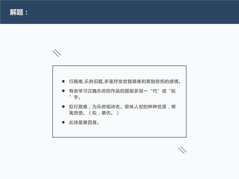 古诗词诵读《拟行路难·其四》课件25张2021-2022学年统编版高中语文选择性必修下册第7页