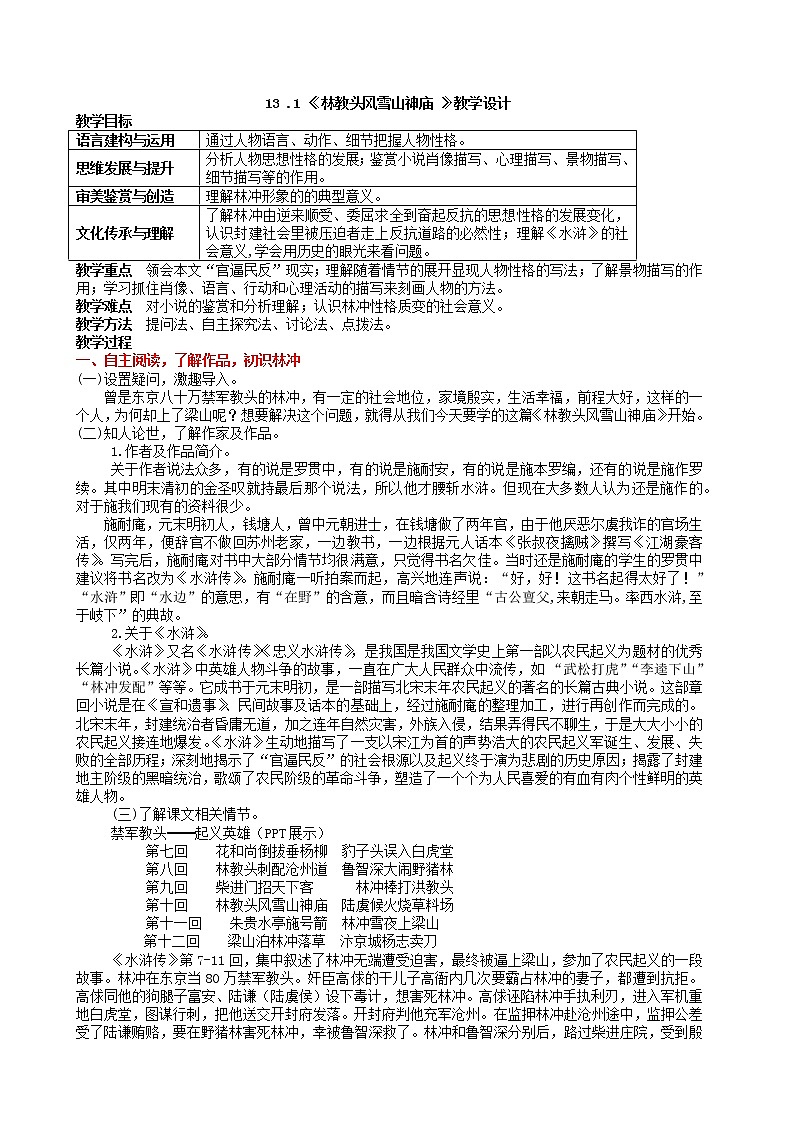 13.1《林教头风雪山神庙》教学设计第1页