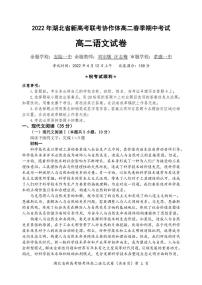 湖北省新高考联考协作体2021-2022学年高二下学期期中考试 语文 含答案练习题