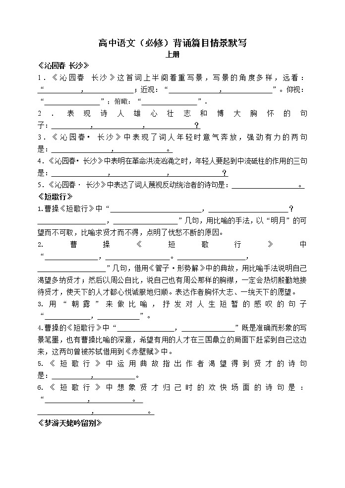 高中语文(必修上册)情境式默写学生卷第1页