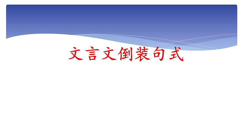 人教部编版高中语文必修下册 期末复习——文言文倒装句式    课件第1页