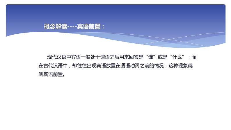 人教部编版高中语文必修下册 期末复习——文言文倒装句式    课件第5页