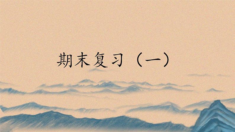 人教部编版高中语文必修下册 期末复习    课件01