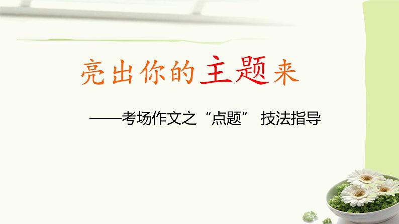 人教部编版高中语文必修下册 期末复习——考场作文之“点题” 技法指导    课件01