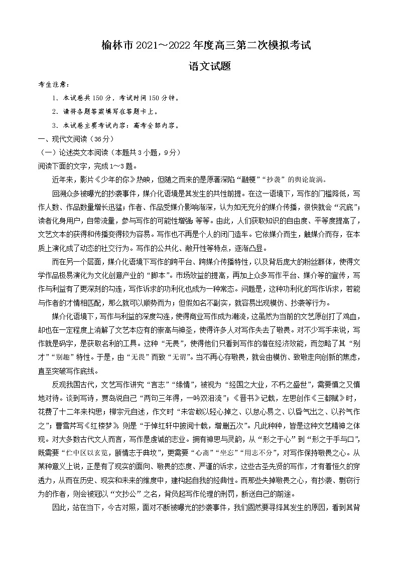 2022榆林高三下学期二模考试语文试题含答案01