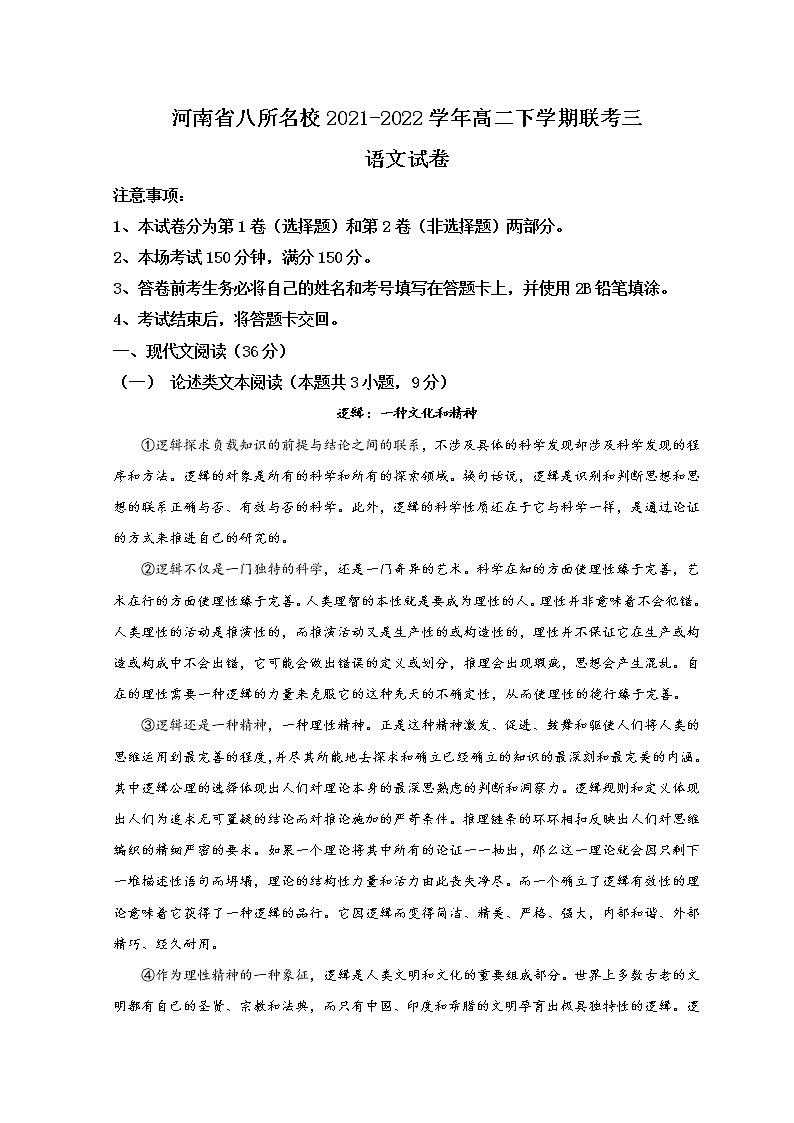 2022河南省八所名校高二下学期第三次联考语文试题含答案第1页