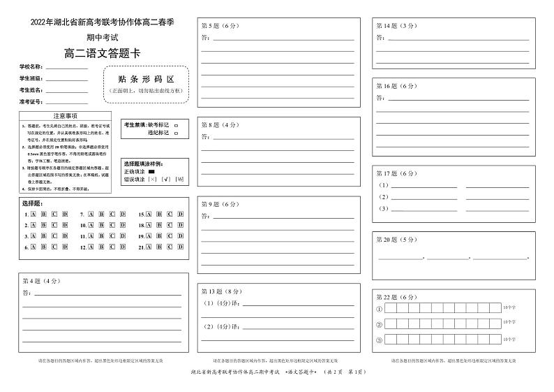 湖北省新高考联考协作体2021-2022学年高二下学期期中考试语文试题答题卡第1页