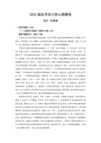 2022届高考核心猜题卷全国卷（WORD解析版）——语文