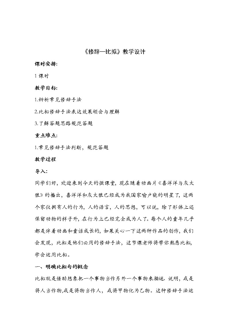 人教部编版高中语文必修下册 期末复习——修辞—比拟  教案第1页