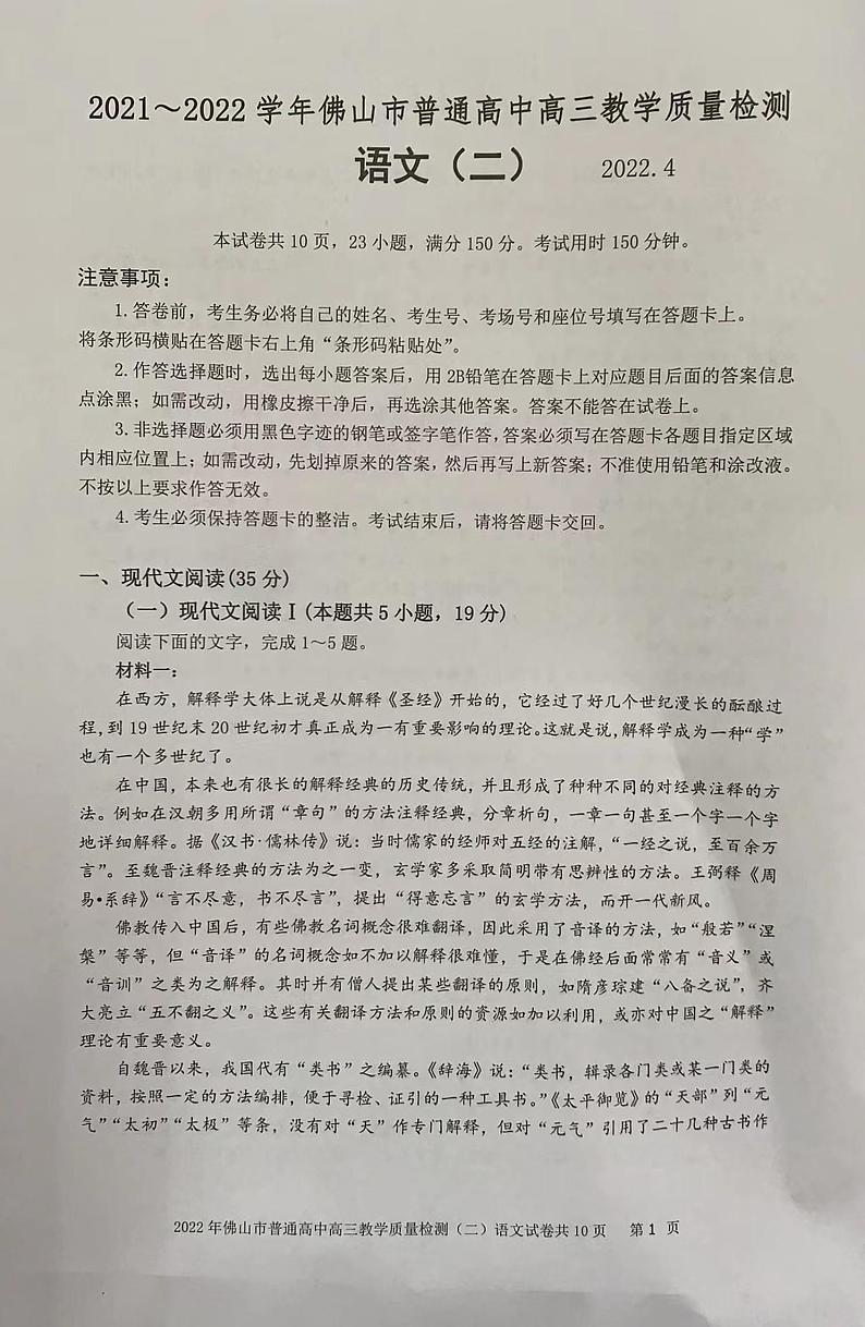 2022年4月广东省佛山市2022届高三普通高中高三教学质量检测二（二模）语文试题含答案01