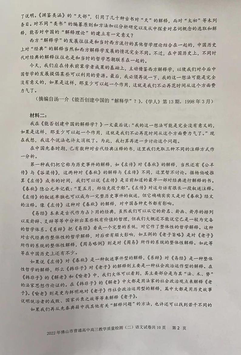 2022年4月广东省佛山市2022届高三普通高中高三教学质量检测二（二模）语文试题含答案02