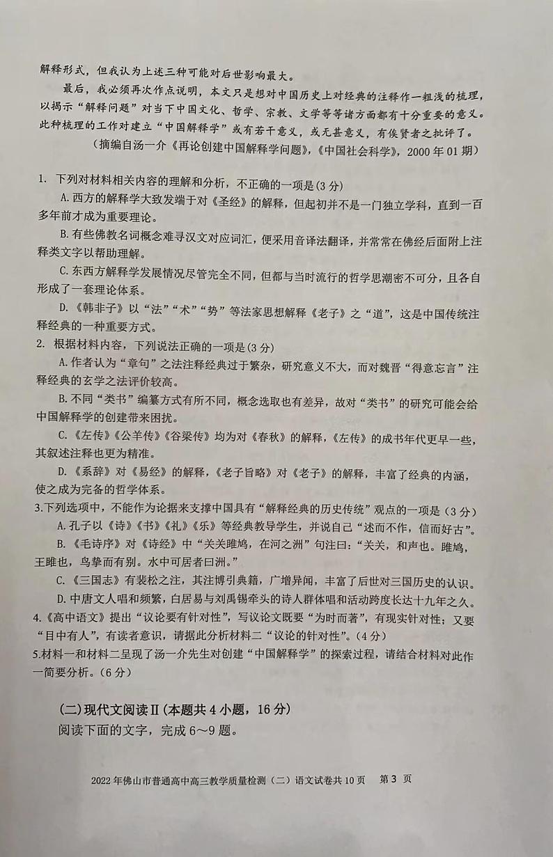 2022年4月广东省佛山市2022届高三普通高中高三教学质量检测二（二模）语文试题含答案03