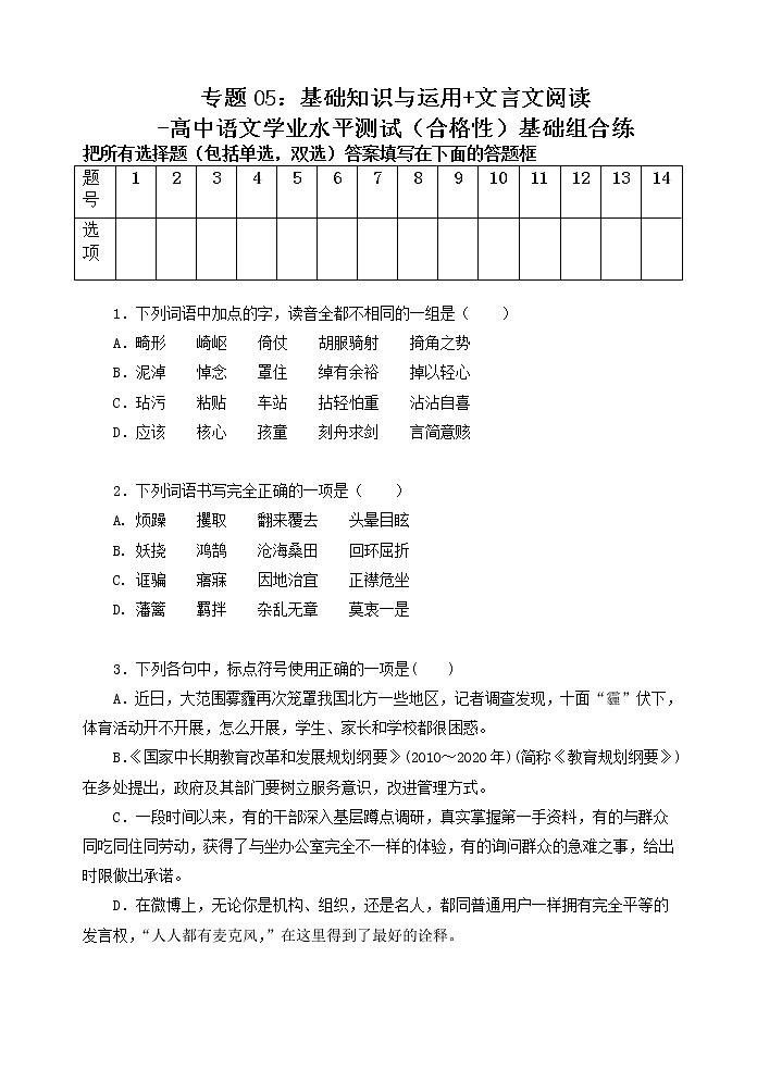 专题05：基础知识与运用 文言文阅读-高中语文学业水平测试（合格性）基础组合练第1页