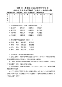 专题08：基础知识与运用 文言文阅读-高中语文学业水平测试（合格性）基础组合练