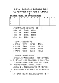 专题04：基础知识与运用 论述类文本阅读-高中语文学业水平测试（合格性）基础组合练