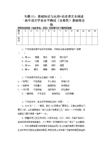 专题03：基础知识与运用 论述类文本阅读-高中语文学业水平测试（合格性）基础组合练