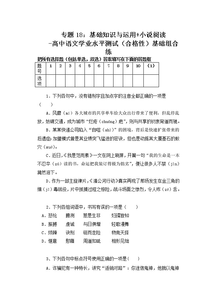 专题18：基础知识与运用 小说阅读-高中语文学业水平测试（合格性）基础组合练第1页