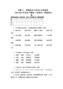 专题17：基础知识与运用 小说阅读-高中语文学业水平测试（合格性）基础组合练