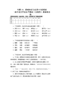 专题19：基础知识与运用 小说阅读-高中语文学业水平测试（合格性）基础组合练