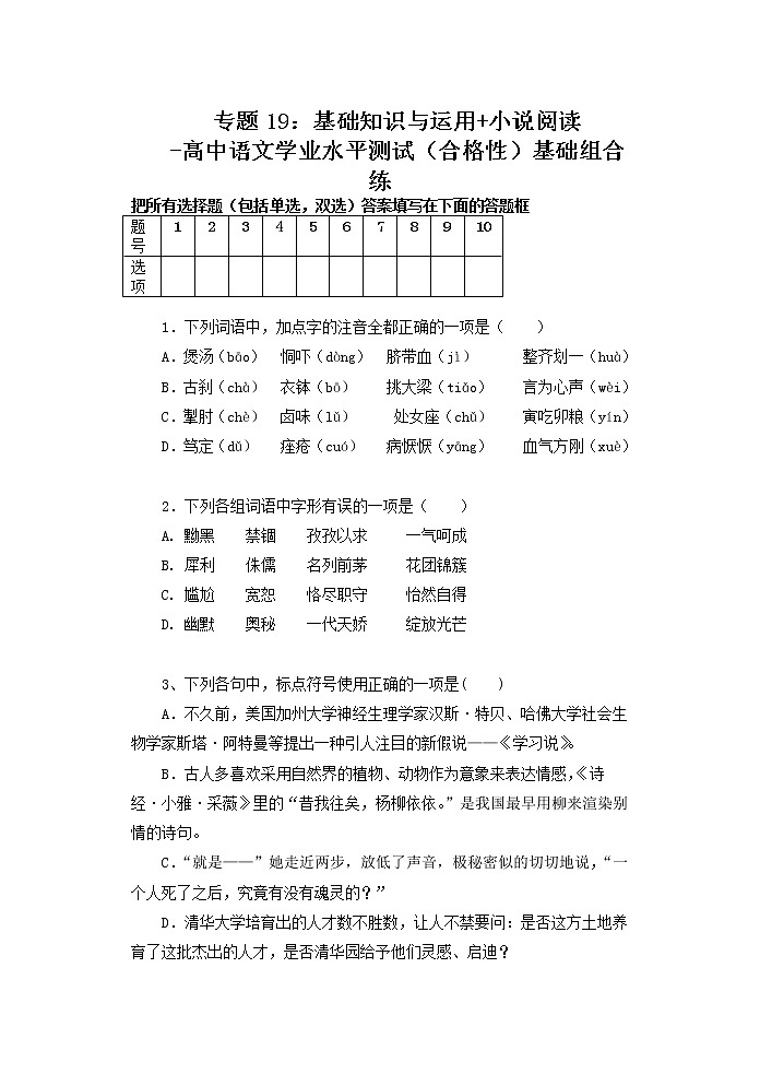 专题19：基础知识与运用 小说阅读-高中语文学业水平测试（合格性）基础组合练第1页