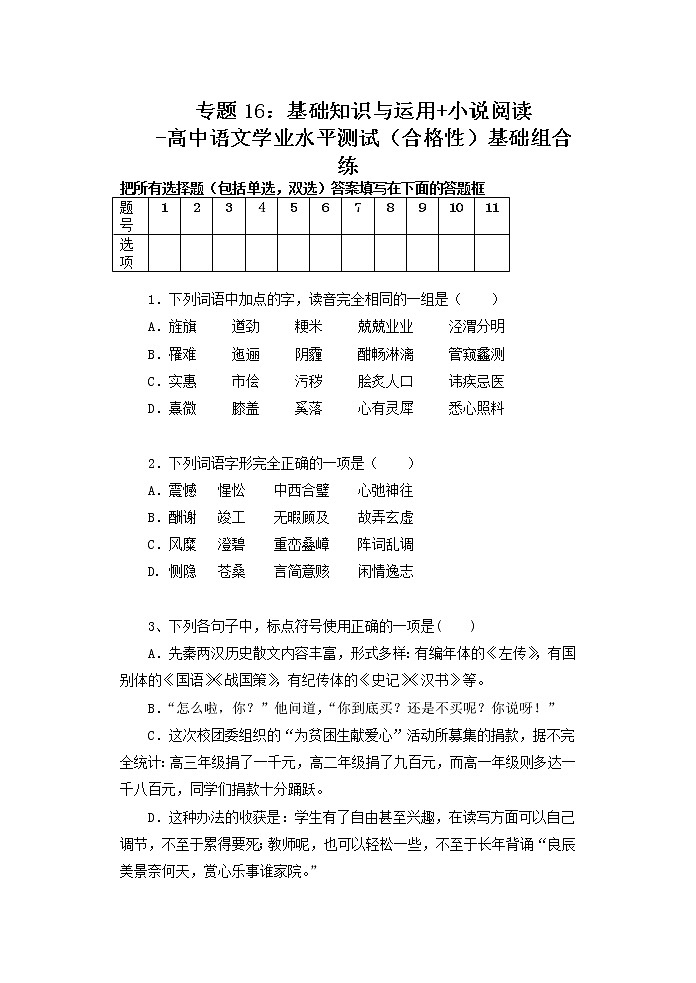 专题16：基础知识与运用 小说阅读-高中语文学业水平测试（合格性）基础组合练第1页