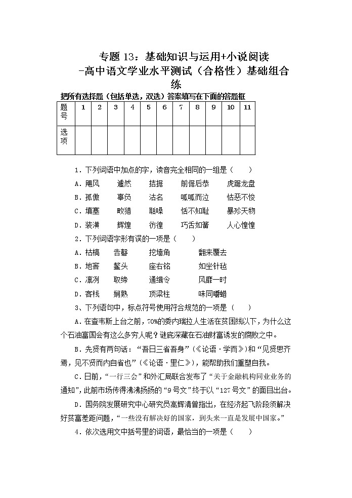 专题13：基础知识与运用 小说阅读-高中语文学业水平测试（合格性）基础组合练第1页