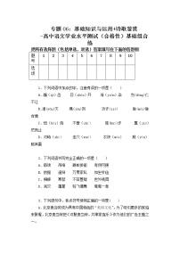 专题06：基础知识与运用 诗歌鉴赏-高中语文学业水平测试（合格性）基础组合练