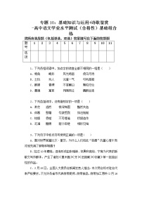 专题10：基础知识与运用 诗歌鉴赏-高中语文学业水平测试（合格性）基础组合练