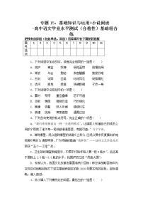 专题15：基础知识与运用 小说阅读-高中语文学业水平测试（合格性）基础组合练