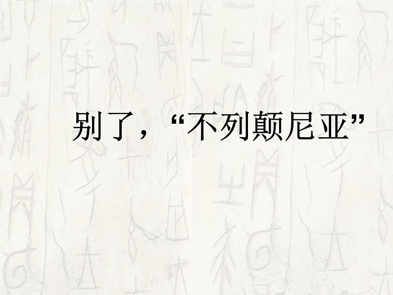 部编版版高中语文选择性必修上册 3.别了，不列颠尼亚  课件第1页