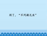 部编版版高中语文选择性必修上册 3.别了，不列颠尼亚  课件