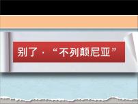 语文选择性必修 上册3.1 别了，“不列颠尼亚“备课课件ppt