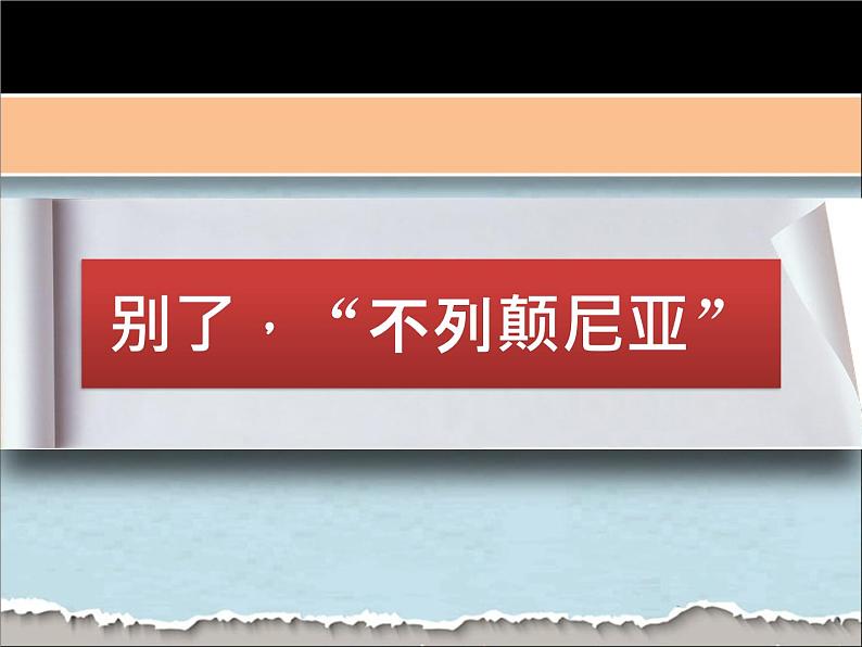 部编版版高中语文选择性必修上册 3.别了，不列颠尼亚  课件第1页