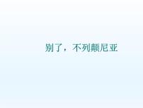 高中语文人教统编版选择性必修 上册3.1 别了，“不列颠尼亚“教课ppt课件