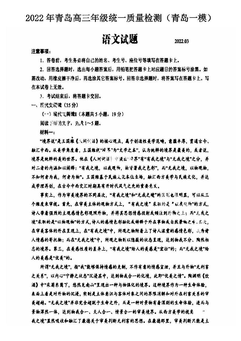 2022年青岛高三年级统一质量检测（青岛一模）语文学试题与答案第1页