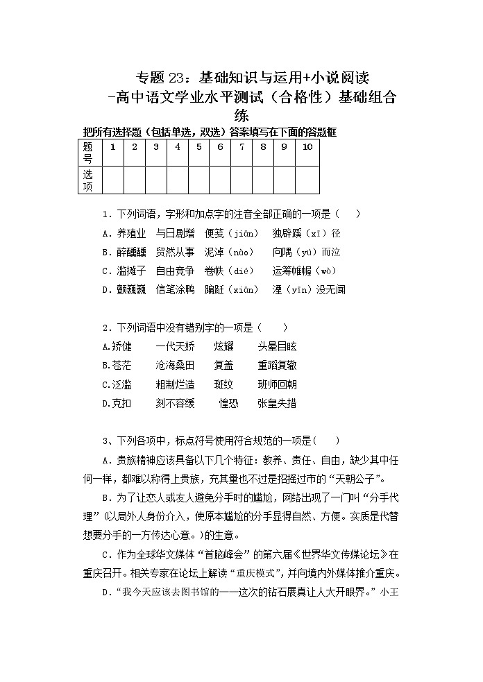 专题23：基础知识与运用 小说阅读-高中语文学业水平测试（合格性）基础组合练第1页