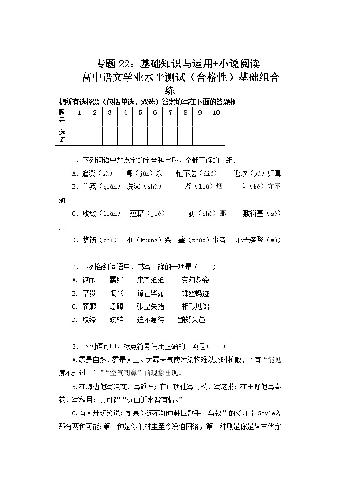 专题22：基础知识与运用 小说阅读-高中语文学业水平测试（合格性）基础组合练第1页