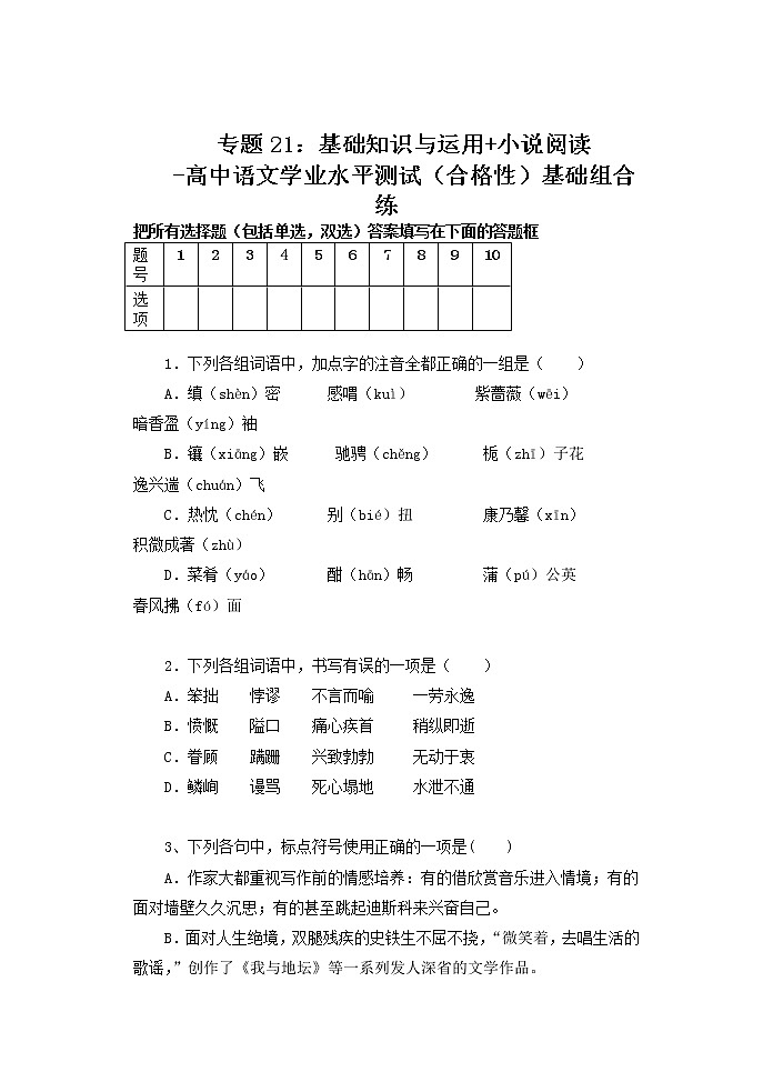 专题21：基础知识与运用 小说阅读-高中语文学业水平测试（合格性）基础组合练第1页